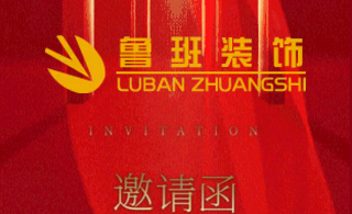 成都魯班裝飾新店開業(yè)?。?！